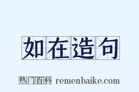 如在造句是什么意思的图片